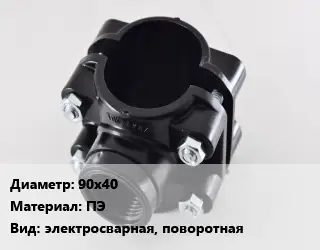 Седелка полиэтиленовая 90х40 ПЭ электросварная, поворотная